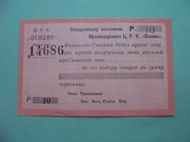 Russia, KRASNODAR 1923 Cooperative OSNOVA. 10 gold rubles. Local issue. aUNC