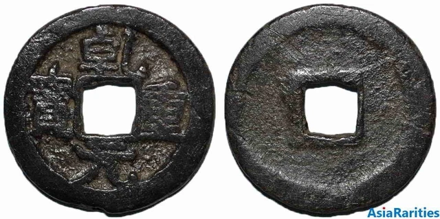 (25655) Qian Yuan zhong bao Big size from Semirechie,  乾元重寶 .