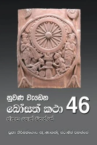 NUWANA WEDENA BOSATH Katha - 46 [Sinhala; Sinhalese] $28.52 - PicClick AU