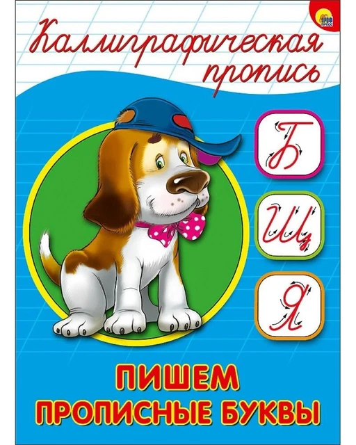Libro in lingua russa Каллиграфическая пропись. Пишем прописные буквы