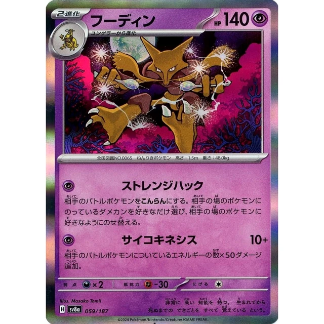 Japanese Pokemon Card: Alakazam Master Ball 059/187 (sv8a Terastal Festival Ex) - Near Mint