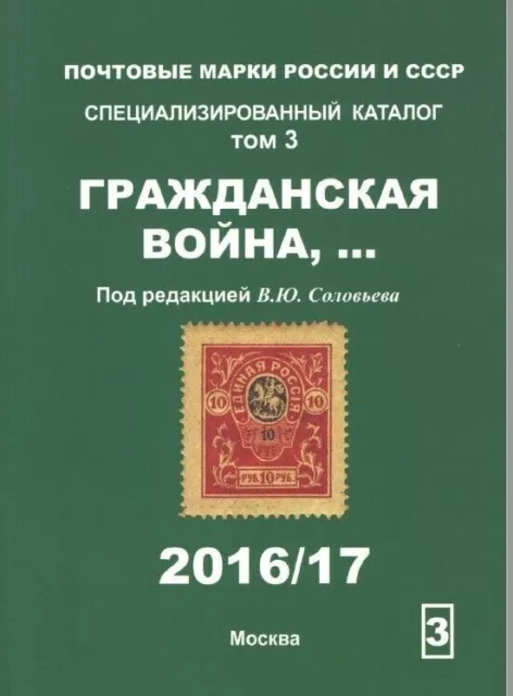 Volume 3. Catalog Postage stamps of Russia and the USSR 1916-1923. Solovyov k3