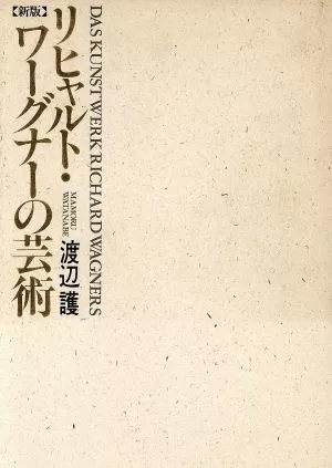 NEW EDITION RICHARD Wagner'S Art/Watanabe Mamoru $61.89 - PicClick