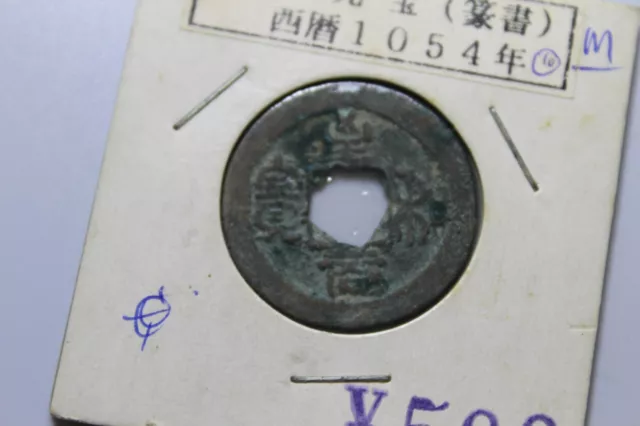 Chinese Ancient Coin Northern Song Dynasty Zhi He Yuan Bao至和元宝篆书 1054AD