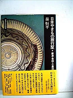 Nihon Yakimono Ryoko Travel 4 1976 Karatsu Arita Japanese Pottery Book