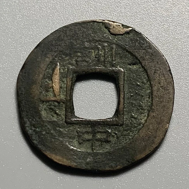 Korea Sang Pyong Cash Coin -  Nail Mark Reverse