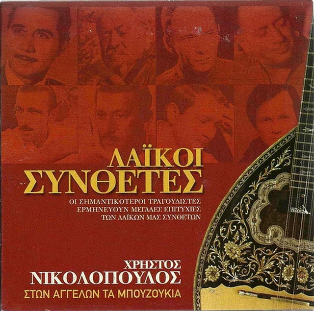 CHRISTOS NIKOLOPOULOS (STON Aggelon ta bouzoukia Composers Greek Laika