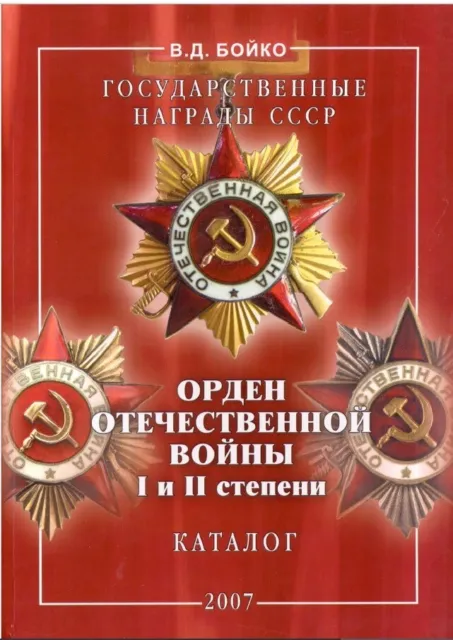 Catalog Varieties of the USSR soviet russian Order of the Patriotic War   38
