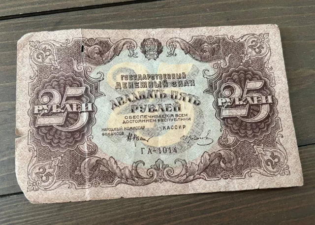 Very RARE Russia RSFSR State Currency Note 25 Rubles 1922 - Small Tear