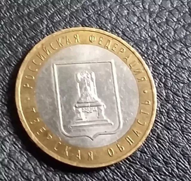 RUSSIE ;  Pièce de 10 ROUBLES 2005 tver