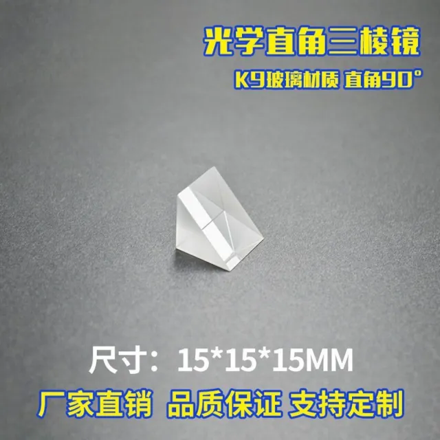 Right Angle Prism Glass 15*15*15mm Optical Experimental Equipment Prism