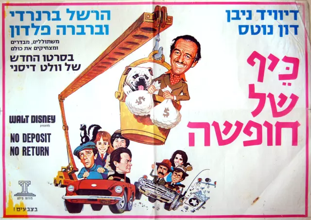 1976 Israel DISNEY Movie FILM POSTER Hebrew NO DEPOSIT NO RETURN Jewish JUDAICA