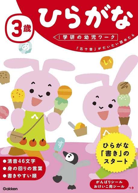3 year old Hiragana (Gakken infant work) Ships from Japan