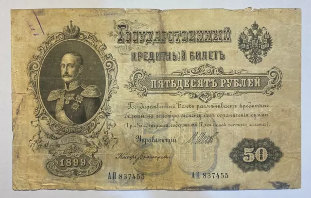 50 Roubles 1899 Imperial Russia Banknotes Circulated