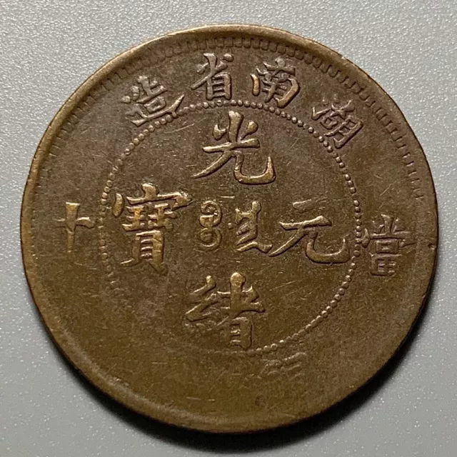 China Qing Dynasty Hunan 10 Cash Copper Coin