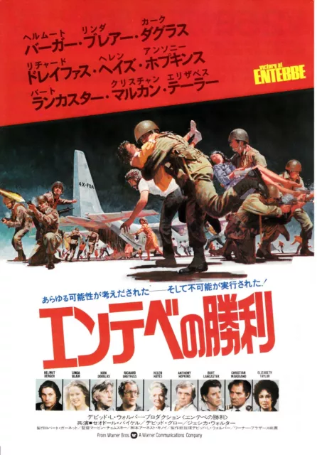 VICTORY AT ENTEBBE：Kirk Douglas -　Original Japanese  Mini Poster Chirashi