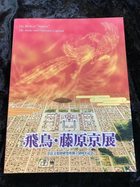 The Asuka and Fujiwara Capitals Exhibition Catalog 2002
