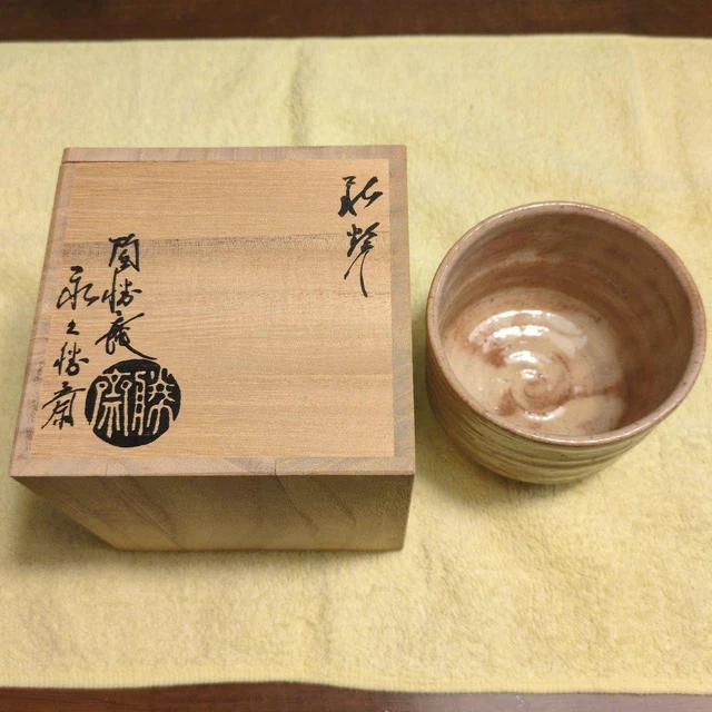 Ｎ９４８　茶碗　『萩焼』『大華山　納富鳥雲造』　抹茶碗　共箱　茶道具 納富鳥雲 萩 茶碗 共箱 大華山 萩焼 茶道具