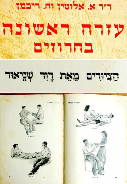 1942 Rare DAVID SCHNEUER Jewish ART BOOK FIRST AID Judaica HEBREW Eretz ISRAEL