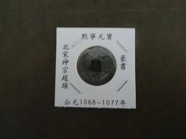 Chinese old coin, N. Song,1068-1077 Shen Zong 熙宁元宝 Xi Ning Yuan Bao 1 cash