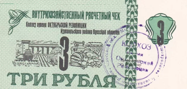 USSR 3 Rubles Odessa Kolkhoz of the October Revolution
