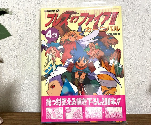 【中古】 コミックブレスオブファイアIIIカーニバル?4コマ コミックブレスオブファイアIIIカーニバル?4コマ