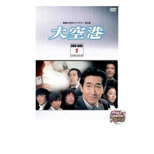 British Box Set Actor THE GREAT AIRPORT DVD-Box Set PART2 Digital Remastered Edition [Showa ...