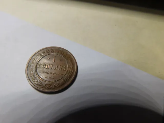 Coins  Russia Imperal 1- Kopek 1903 #143