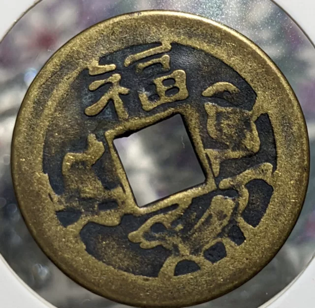 【EX RARE】　JAPAN Coin　Exonumia- Ezeni　"Taihei tsuho: Fuku　Ko ushi"　子牛　(3125)