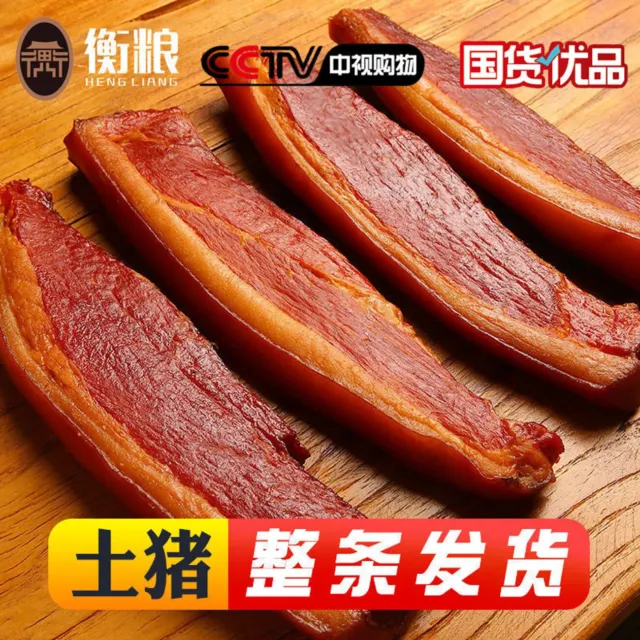 Chinese specialty food Hunan Farmhouse homemade bacon 湖南腊肉农家自制特产 土猪后腿咸肉烟熏肉五花腊肉