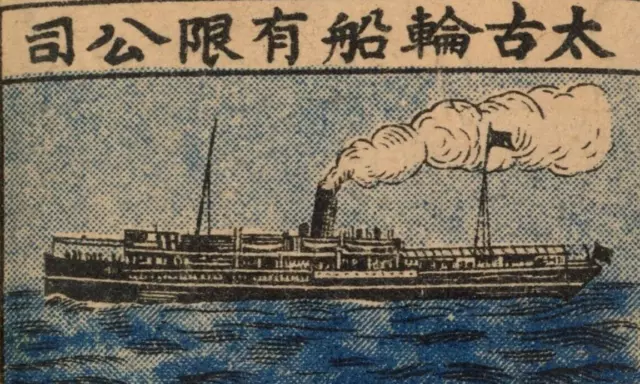 1930-40's CHINA CHINESE MATCHBOX MATCHBOOK LABEL AD SHIP F1b