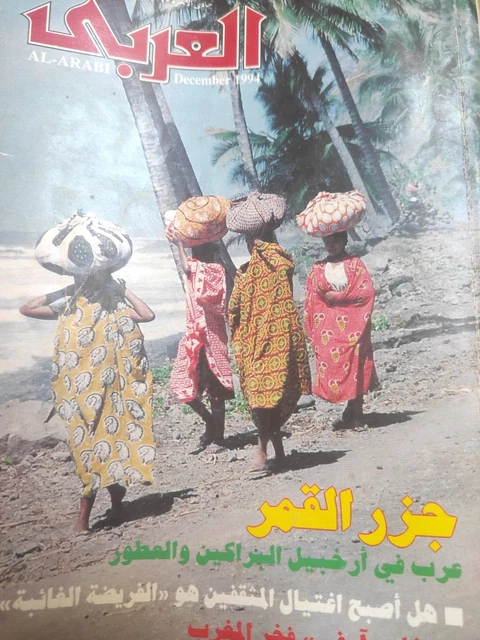 ARABIC MAGAZINE AL-ARABI Kuwait New world System مجلة العربي الكويتية ...