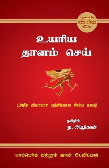 The Go-Giver by மு. அயூப்கான&# The Go-Giver by மு. அயூப்கான&#