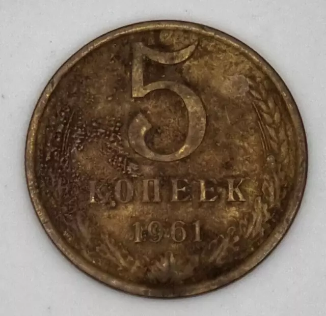 ☭ 5 Kopecks 1961 - Russie - CCCP / URSS - Laiton ☭