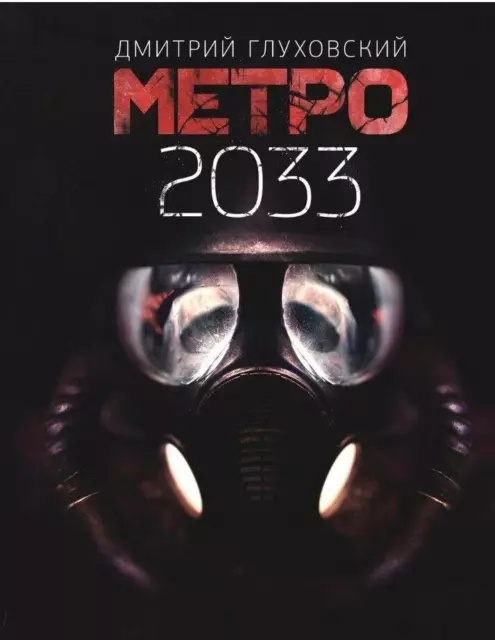 Dmitry Glukhovsky Metro 2033 Дмитрий Глуховский МЕТРО 2033 NEW Paperback