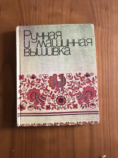 In Russian book— Ручная и машинная вышивка