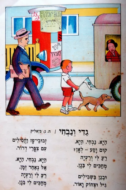 1945 Israel PALESTINE Hebrew CHILDREN Poems RARE JEWISH BOOK Judaica SONGS Games