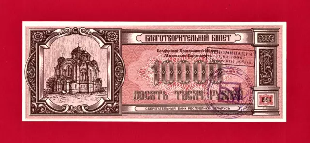 XXL 10,000 Rubles 1994 Belarus Orthodox Church UNC Note Handstamped & Handsigned