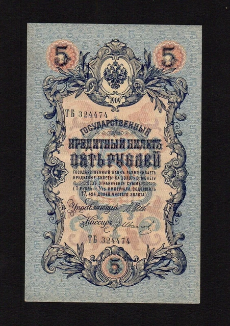5 rubles 1909 Russia Shipov-G.Ivanov P-10b.2.7 long number aUNC/UNC !