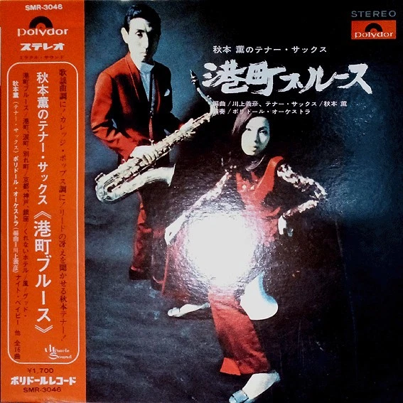 KAORU AKIMOTO (2) - 秋本薫のテナー・サックス 港町ブルース