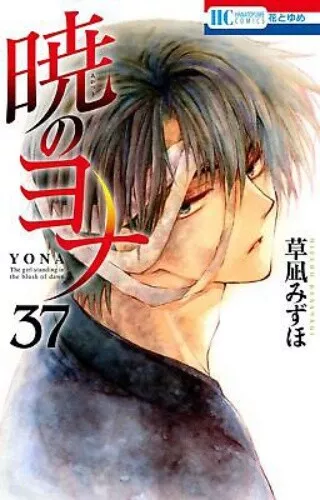 Akatsuki no Yona Vol 37 Manga Comic Yona of the Dawn Hana to Yume Japanese Book