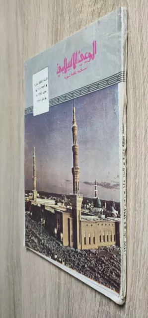 Islamic Prophet Mosque Hajj 1977 مجلة الوعي الإسلامي رسالة الحج المسجد النبوي 2