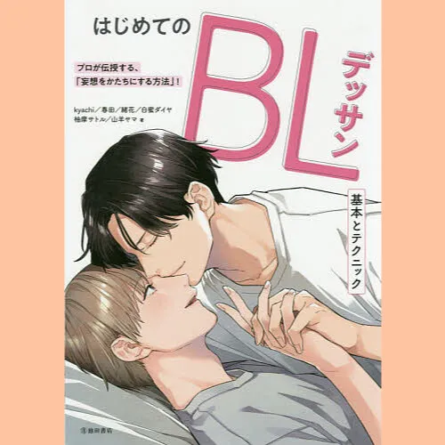 How To Draw Boys Love Manga BL Drawing Basic Technique Book | JAPAN Yaoi