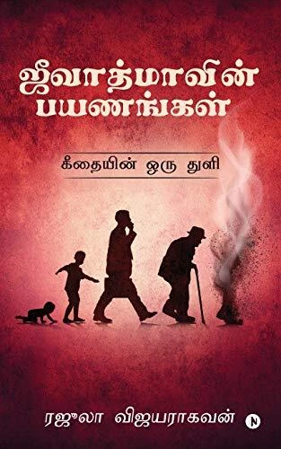 Jeevatmavin Payanangal: Geethaiyin Oru Thuli 9781644291962 Fast Free Shipping-, Jeevatmavin Payanangal: Geethaiyin Oru Thuli 9781644291962 Fast Free Shipping-,