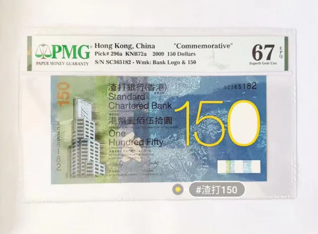 Hong Kong,China"Commemorative" 2009 150 Dollars PMG 67EPQ Pick#296a 渣打150 六指错钞