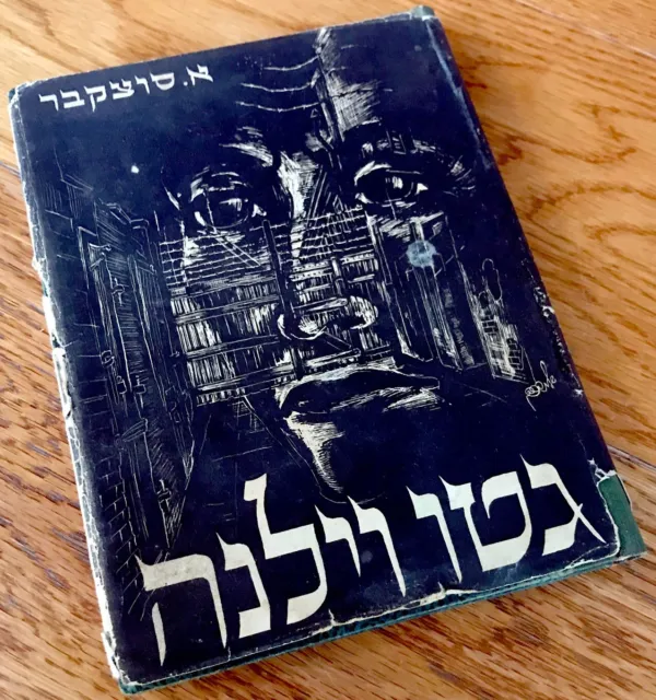 ISRAEL Holocaust 1946 HEBREW BOOK Jewish SUTZKEVER Wilna GHETTO Judaica PHOTOS
