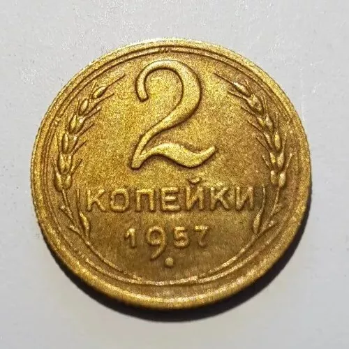 1957 CCCP Soviet Union (Russia) 2 Kopecks coin