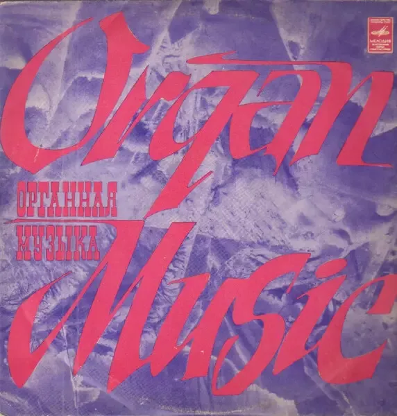 Bach / Pachelbel Organ Music NEAR MINT Melodia Vinyl LP