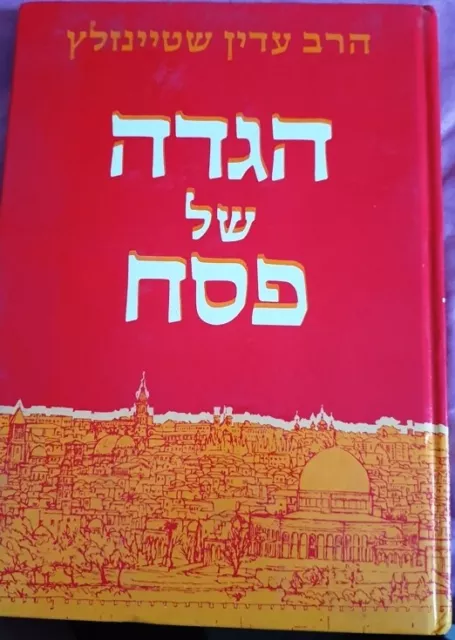 1979 Carta Steinsaltz Haggadah Sophisticated Comment Hebrew הגדה עדין שטינזלץ