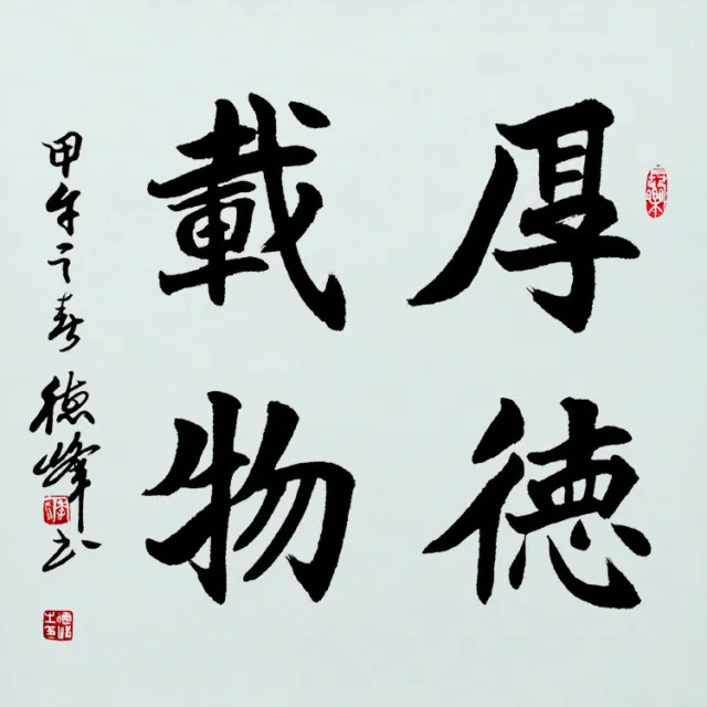 掛軸1967 Oriental Asian Art Japan Calligraphy Hanging Scroll-厚德载物 2